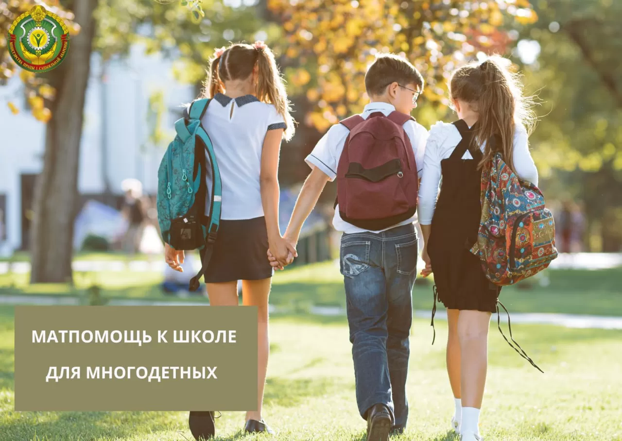 Материальная помощь к школе для многодетных семей