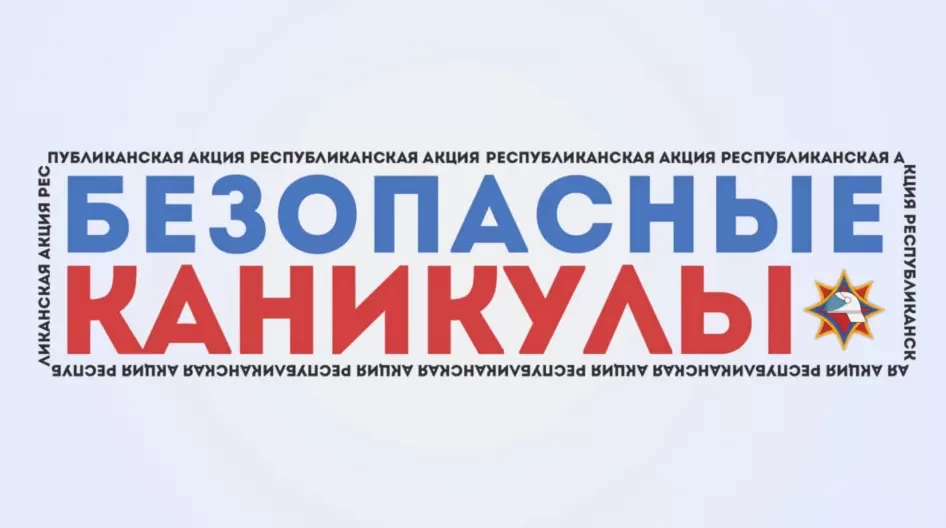 Мои безопасные каникулы!