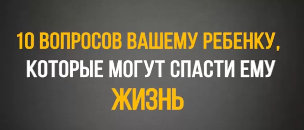 10 вопросов, которые могут спасти жизнь вашему ребенку