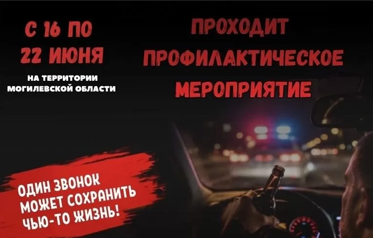Нетрезвый за рулем – угроза всем! ГАИ Могилёвской области усиливает контроль