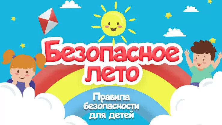 Безопасное лето!