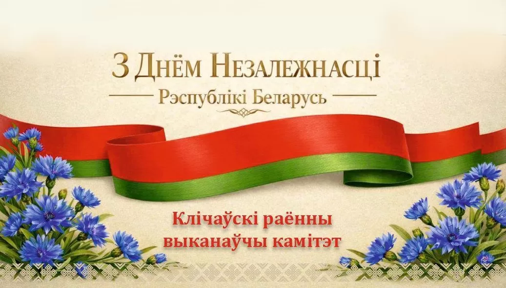 Уважаемые жители и гости Кличевского района! От всей души поздравляем вас с Днём Независимости Республики Беларусь!
