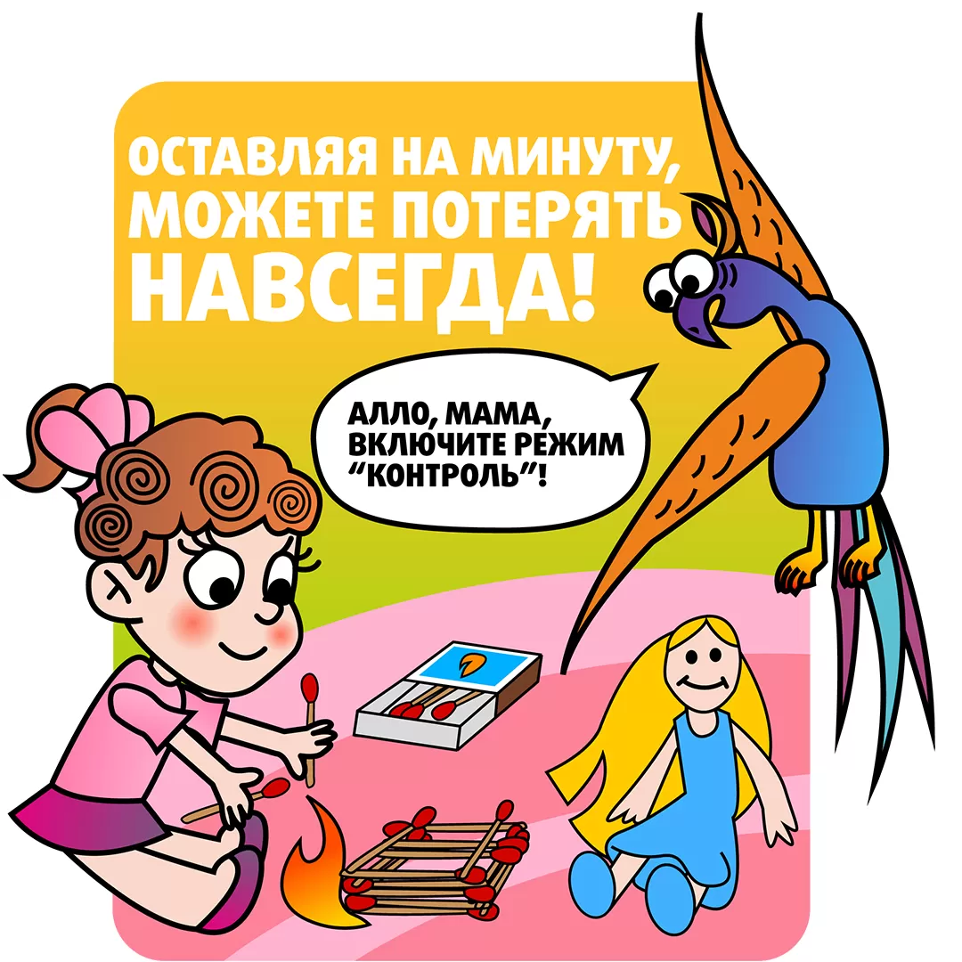 Спички - детям не игрушка!