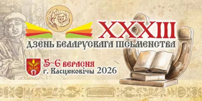 ПРАГРАМА СВЯТА "ДЗЕНЬ БЕЛАРУСКАГА ПІСЬМЕНСТВА" г. Касцюковічы  2 – 6 верасня 2026 года