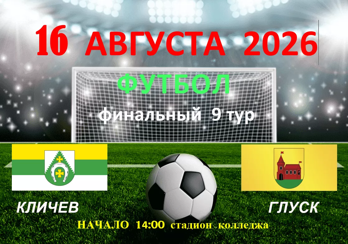 Футбол, финальный 9ый тур