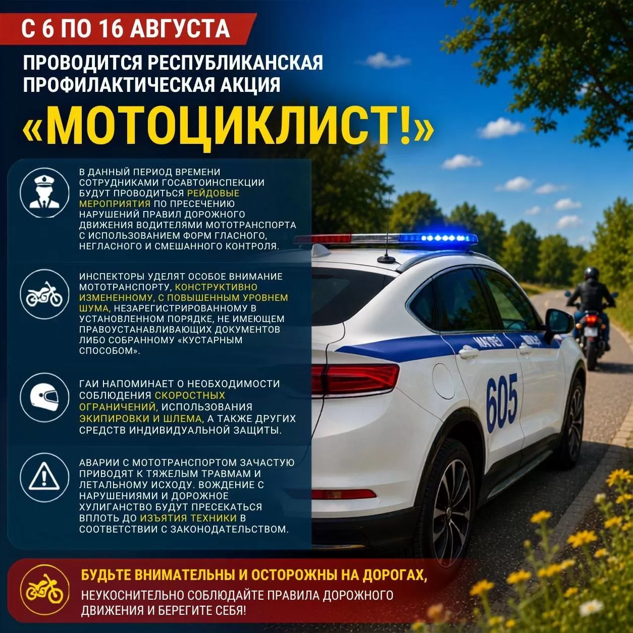 С 6 по 16 августа проводится республиканская профилактическая акция «Мотоциклист»