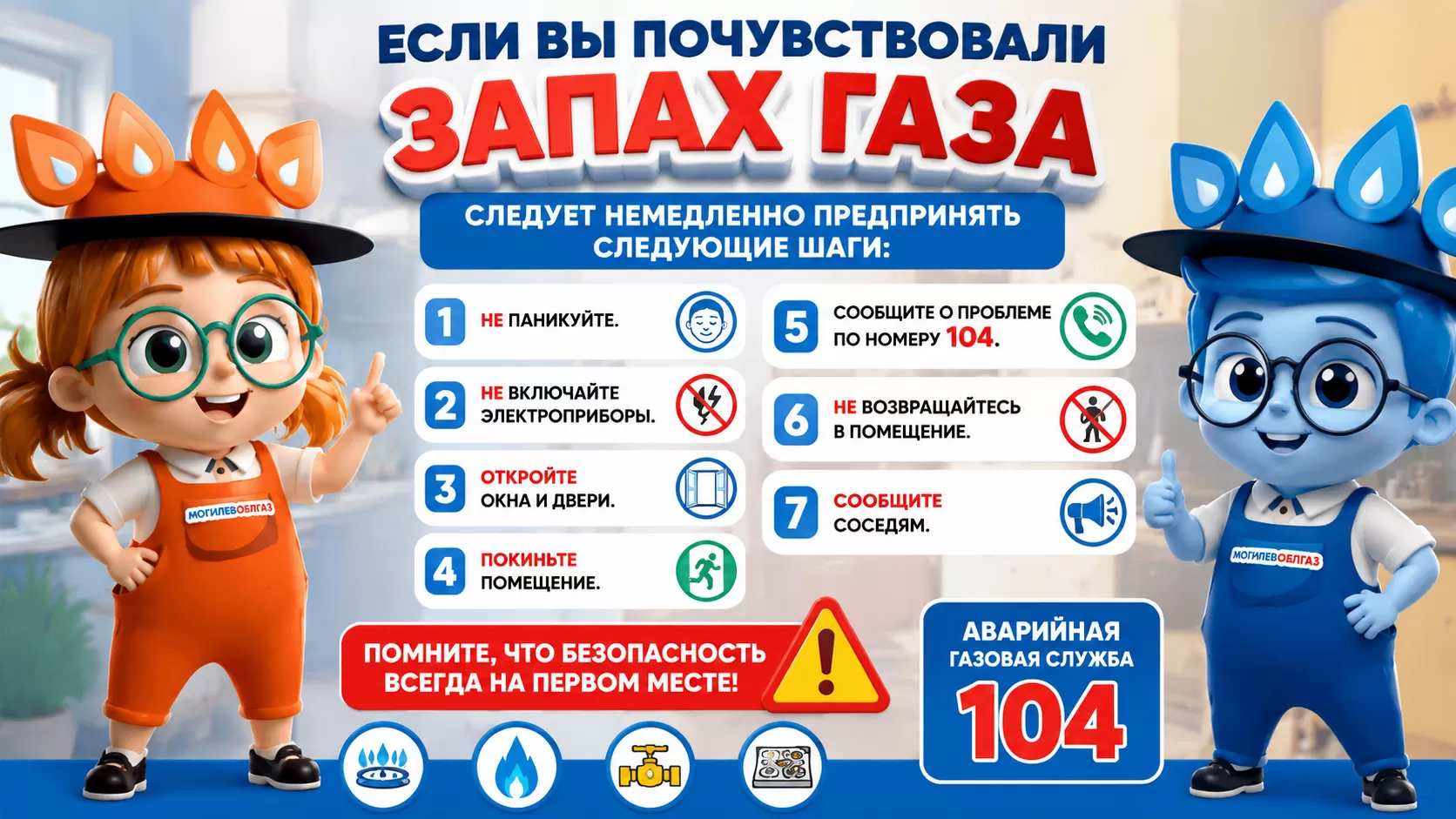 Внимание! Запах газа!