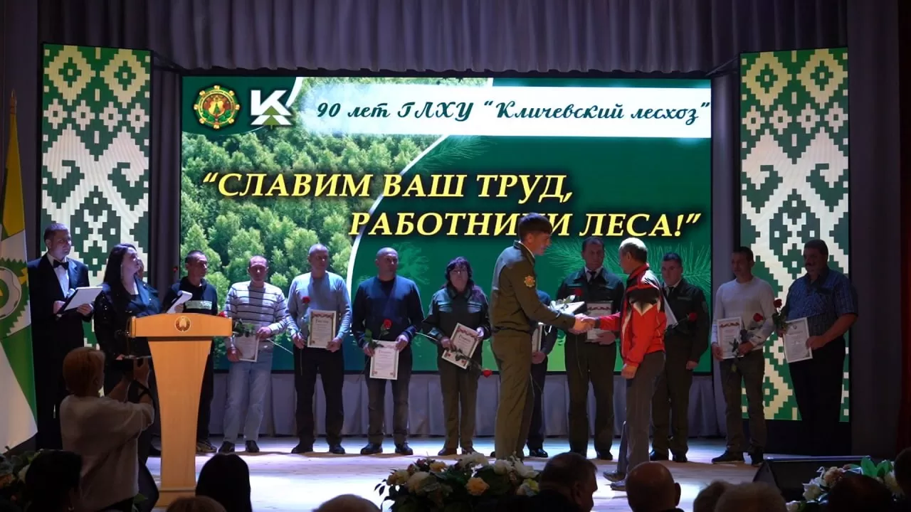 18 сентября в Кличеве прошло торжественное мероприятие, посвященное Дню работников леса и 90-летию со дня образования Кличевского лесхоза. 