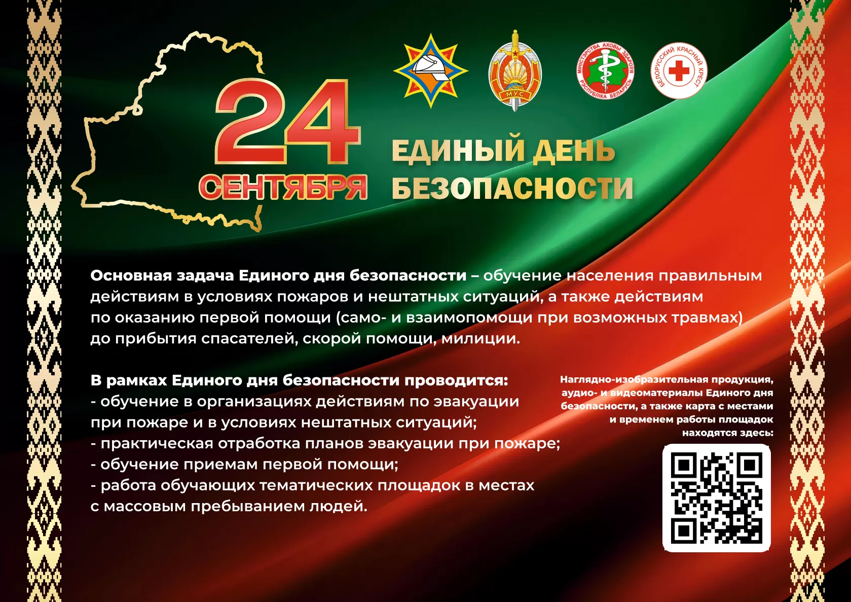 Прокачайте свои навыки спасения: 24 сентября в Беларуси пройдет Единый день безопасности!