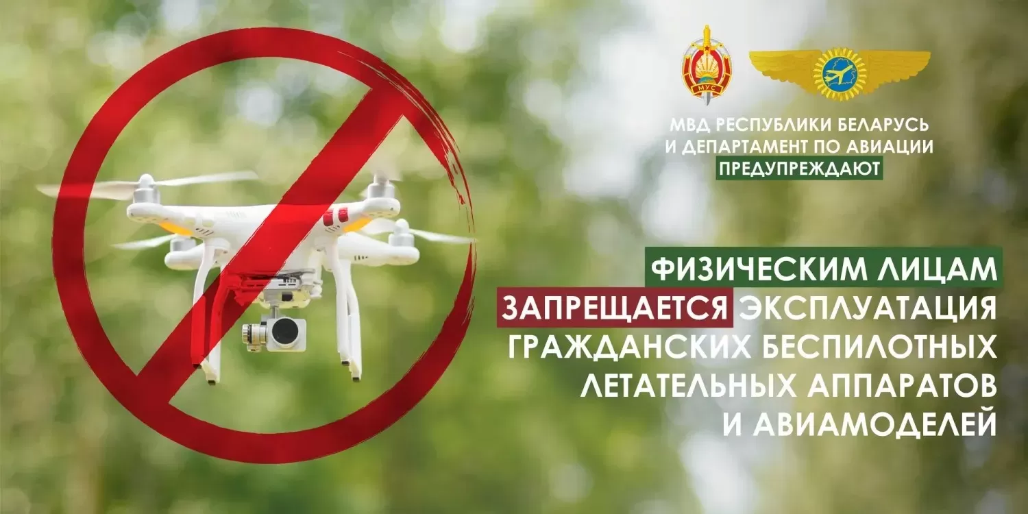 Указ Президента Республики Беларусь от 25 сентября 2023 года № 297 «О государственном учете и эксплуатации гражданских беспилотных летательных аппаратов».