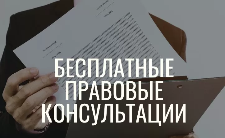 Бесплатное правовое консультирование матерей и отцов по вопросам брачно-семейного законодательства, регистрации актов гражданского состояния