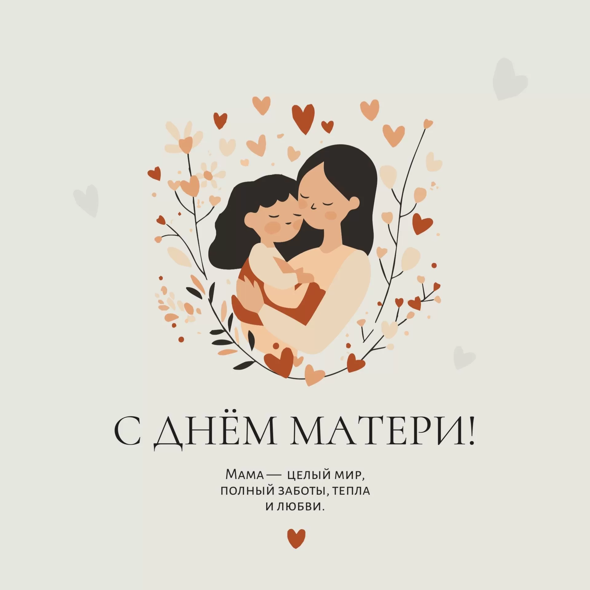 Уважаемые женщины! Сердечно поздравляем вас с одним из самых тёп­лых и душевных праздников – Днём матери!