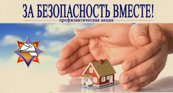 Республиканская профилактическая акция «За безопасность вместе»